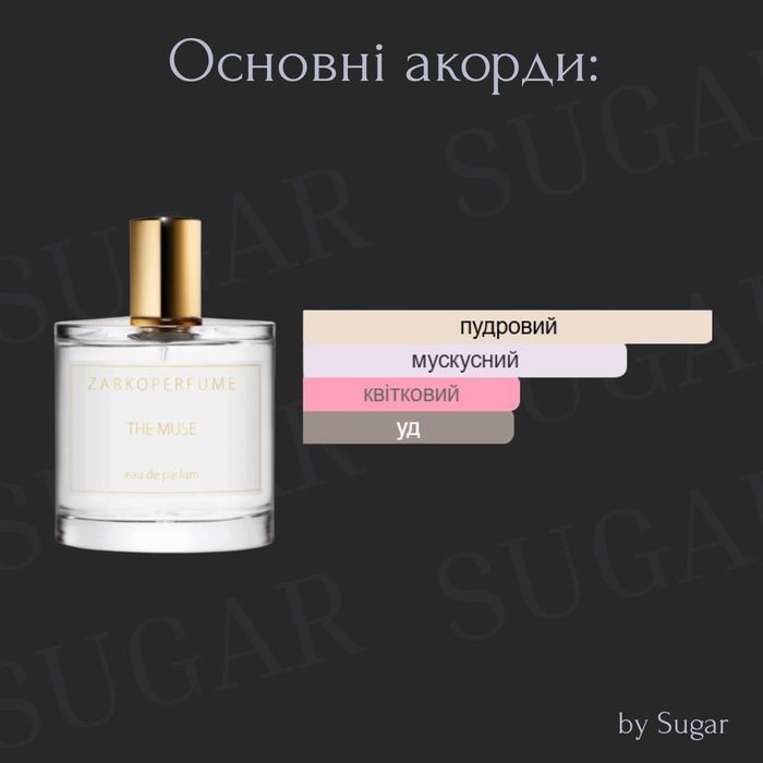 Парфуми The Muse by Sugar | Стійкість від 24 годин | 50 мл 1624 фото